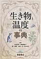 生き物と温度の事典