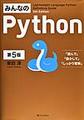 みんなのPython 第5版