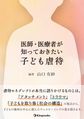 医師・医療者が知っておきたい子ども虐待