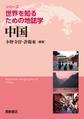 シリーズ<世界を知るための地誌学>中国