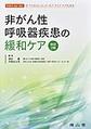 非がん性呼吸器疾患の緩和ケア 改訂2版(EOLC（for（ALLすべての人にエンドオブライフケアの光を)