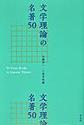 文学理論の名著50