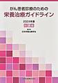 がん患者診療のための栄養治療ガイドライン<2024年版>