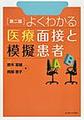 よくわかる医療面接と模擬患者 第2版