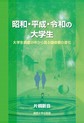 昭和・平成・令和の大学生