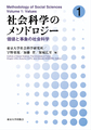 社会科学のメソドロジー<1> 価値と事象の社会科学