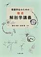 看護学生のための徹底解剖学講義