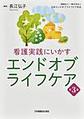 看護実践にいかすエンドオブライフケア 第3版