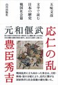 文学で読む日本の歴史<戦国社会篇> 応仁の乱-秀吉・家康