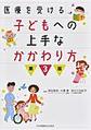 医療を受ける子どもへの上手なかかわり方 第3版