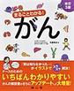 まるごとわかる!がん　改訂3版