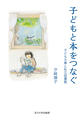 子どもと本をつなぐ