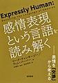 感情表現という言語を読み解く