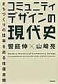 コミュニティデザインの現代史