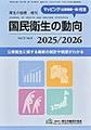 国民衛生の動向<2025/2026>