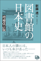 図書館の日本史 増補改訂版(ライブラリーぶっくす)