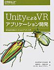 UnityによるVRアプリケーション開発
