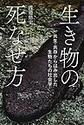 生き物の死なせ方