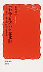 コロニアリズムと文化財(岩波新書 新赤版 1376)