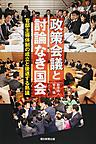 政策会議と討論なき国会(朝日選書　951)
