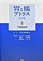 胃と腸アトラス<2> 第3版 下部消化管
