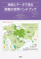 地図とデータで見る宗教の世界ハンドブック