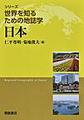 シリーズ<世界を知るための地誌学>日本