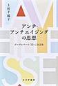 アンチ・アンチエイジングの思想