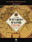 世界の地図の歴史図鑑　