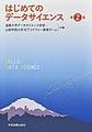 はじめてのデータサイエンス 第2版
