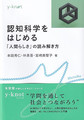 認知科学をはじめる(y‐knot　Musubu)
