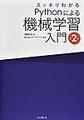 スッキリわかるPythonによる機械学習入門 第2版