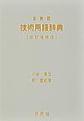 日・英・西技術用語辞典 改訂増補版