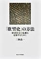 「欲望史」の方法