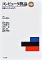 コンピュータ概論　第10版
