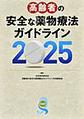 高齢者の安全な薬物療法ガイドライン<2025>