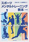 スポーツメンタルトレーニング教本 3訂版