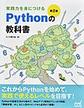 実践力を身につけるPythonの教科書 第2版