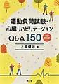 運動負荷試験・心臓リハビリテーションQ&A150 改訂第3版