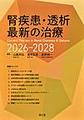 腎疾患・透析最新の治療<2026-2028>