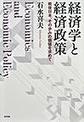 経済学と経済政策