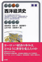 西洋経済史　新版(有斐閣アルマ　Specialized)