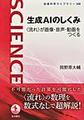 生成AIのしくみ(岩波科学ライブラリー　328)