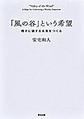 「風の谷」という希望