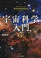 宇宙科学入門 第3版