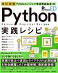Python実践レシピ　改訂新版