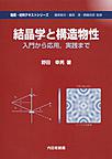 結晶学と構造物性(物質・材料テキストシリーズ)