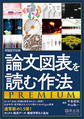 論文図表を読む作法PREMIUM