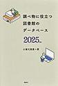 調べ物に役立つ図書館のデータベース<2025年版>(ライブラリーぶっくす)