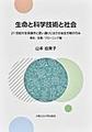 生命と科学技術と社会<発生/生殖/クローニング編>